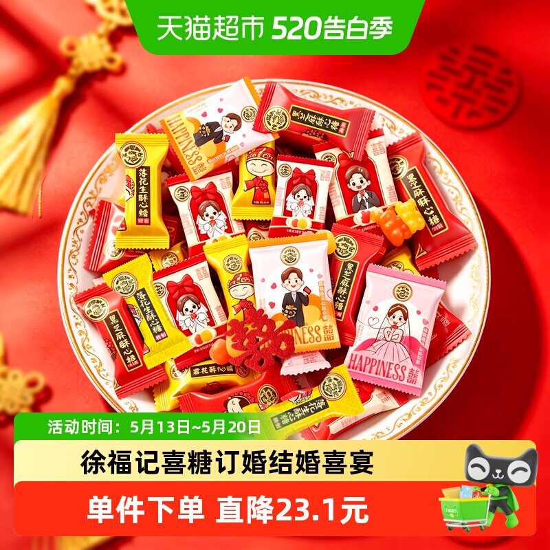 徐福记喜糖酥心糖橡皮糖棉花糖婚庆喜宴订婚结婚满月混合糖果零食