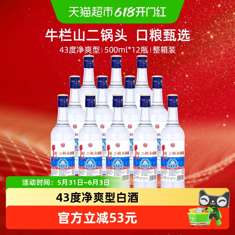 牛栏山二锅头白酒43度净爽型酒水500ml*12瓶口感清香型酒类整箱装