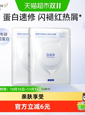 百雀羚蛋白面膜敏感肌适用2片