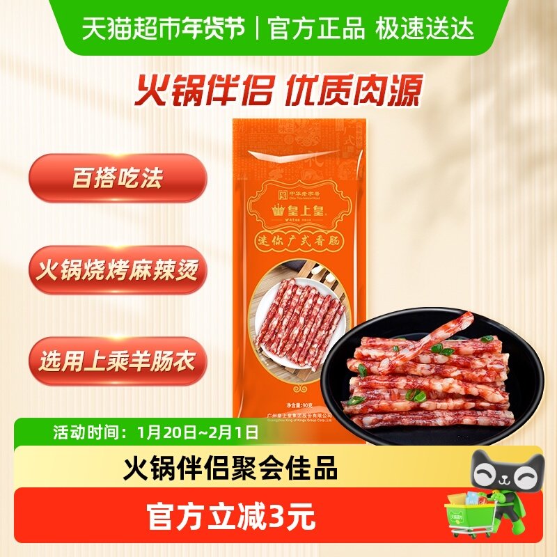 皇上皇广式腊肠火锅伴侣羊肠衣迷你广式香肠甜咸火锅烧烤食材,粮油调味/速食/干货/烘焙,香肠/腊肠/烤肠,淘宝优惠券,粉丝福利购,淘宝优惠卷