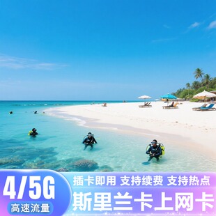斯里兰卡上网卡4/5G流量上网卡科伦坡旅游商务手机SIM卡5/7/10天