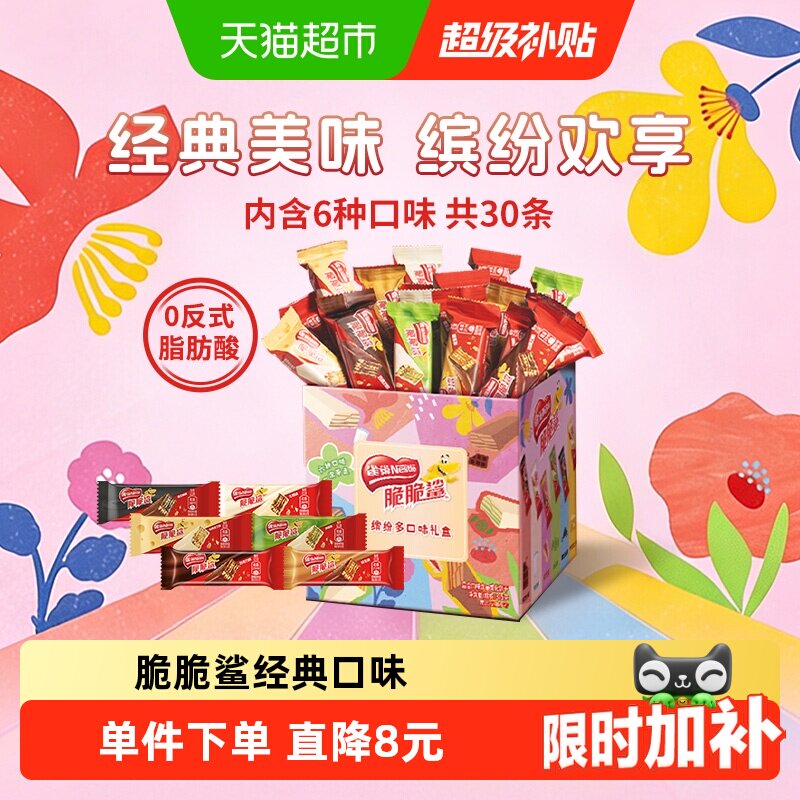 【详情领金币补贴】雀巢脆脆鲨混合口味30条威化饼干375g包装混发