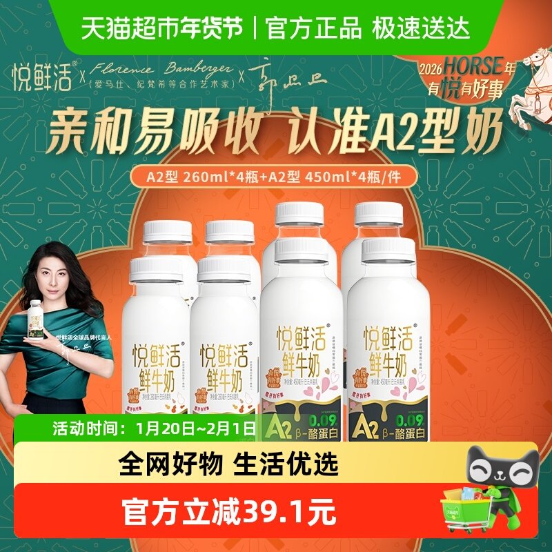 【代言人郭晶晶推荐】悦鲜活鲜牛奶A2型450*4+A2型260*4,咖啡/麦片/冲饮,低温奶,淘宝优惠券,粉丝福利购,淘宝优惠卷