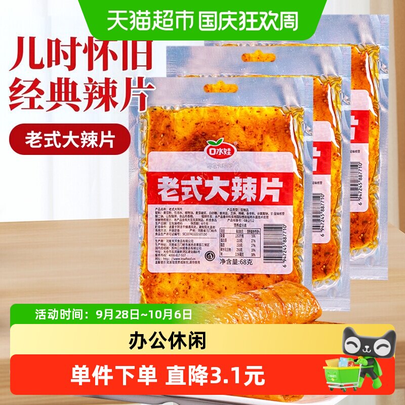 口水娃网红辣条老式大辣片68g*6袋80后儿时怀旧豆皮辣味校园零食