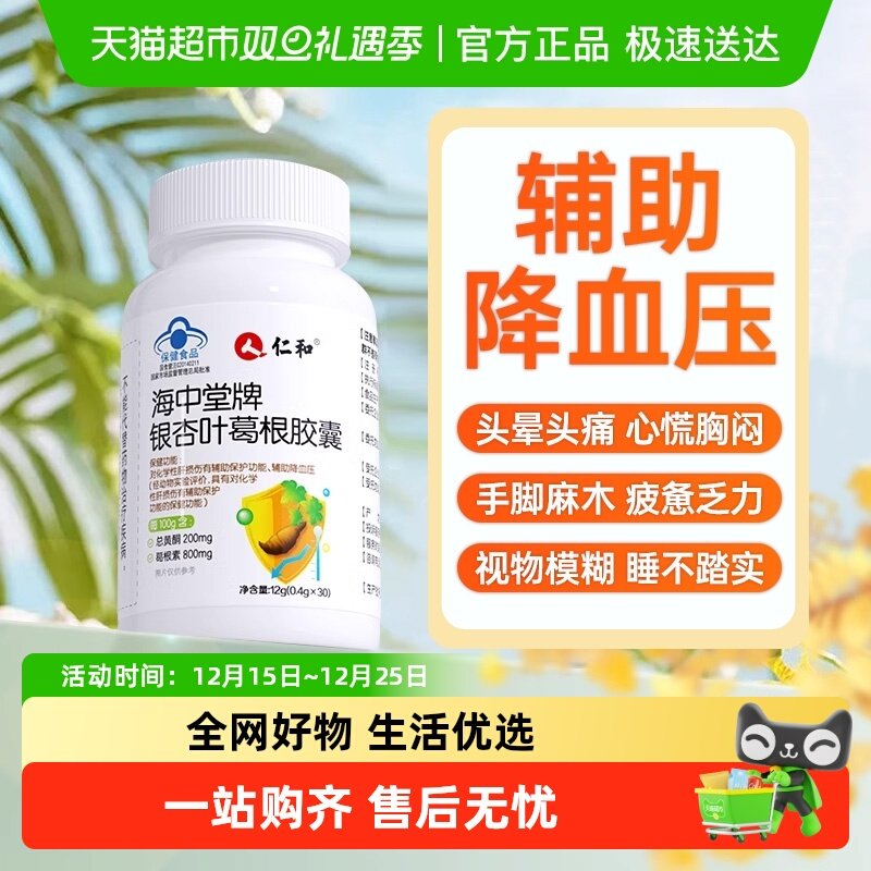 仁和海中堂牌银杏叶葛根胶囊养肝降血压男性女性中老年官方正品