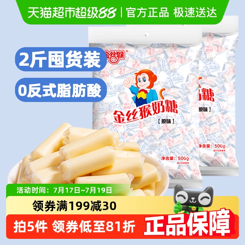 金丝猴原味奶糖500g*2包喜糖糖果
