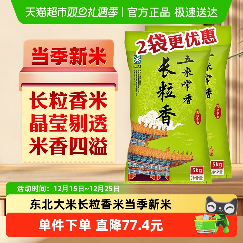 五米常香长粒香大米5kg*2袋