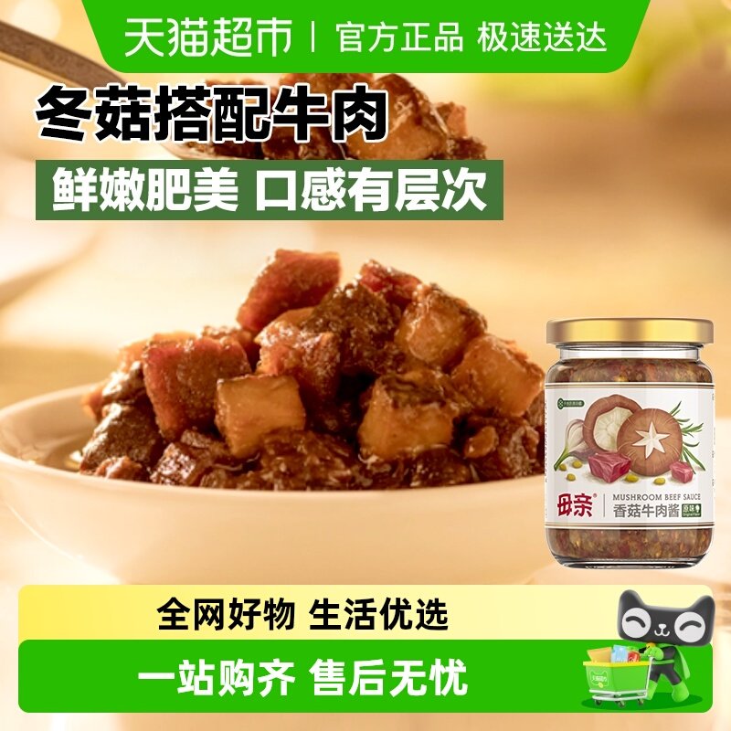 母亲香菇牛肉酱原味210g佐餐下饭配菜香菇酱拌意面意粉拌饭炒菜酱
