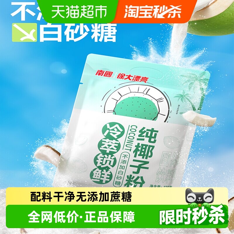 南国纯椰子粉120g海南特产无添加蔗糖