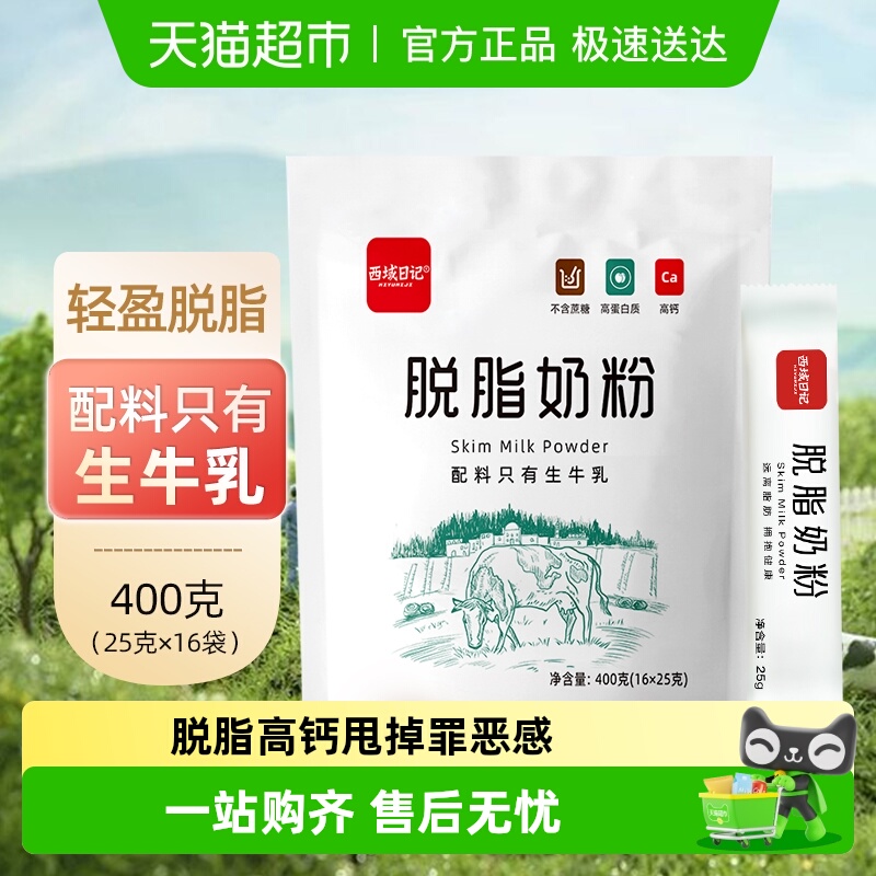 西域日记脱脂奶粉牛奶粉青少年成人学生儿童中老年奶粉