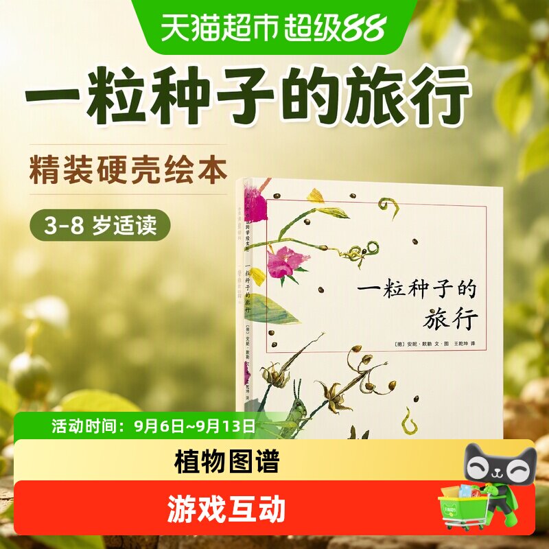 一粒种子的旅行精装硬壳绘本3-4-6-8岁幼儿园小学生课外 正版书籍