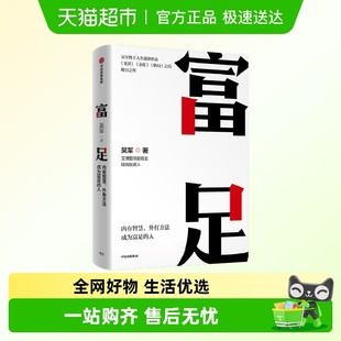 格局态度见识 吴军人生进阶系列作品收官之作 富足 吴军著