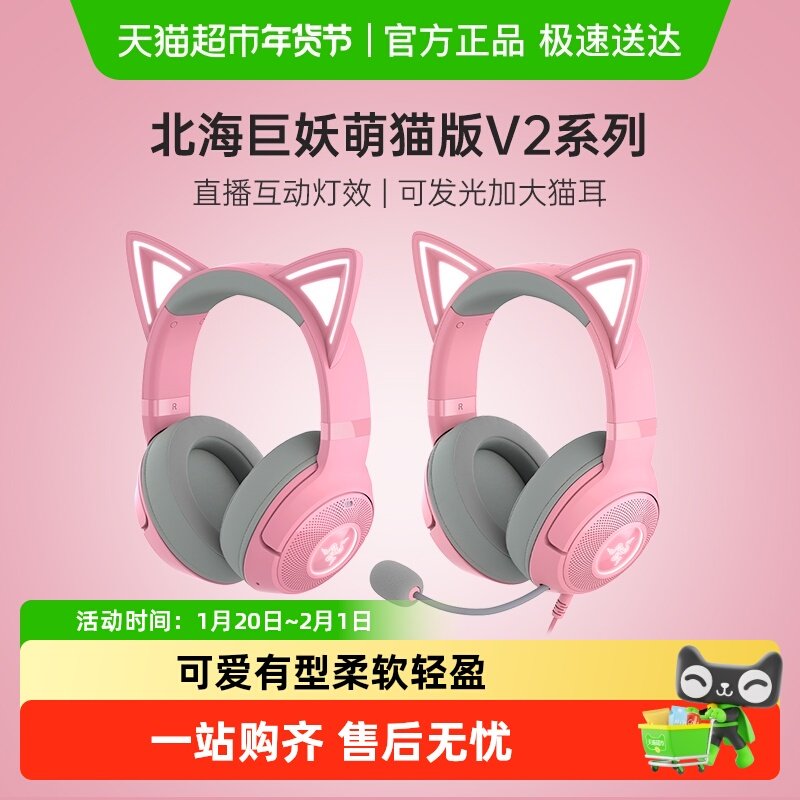 Razer雷蛇北海巨妖萌猫版V2粉晶头戴式有线耳机女生礼物,影音电器,游戏电竞头戴耳机,淘宝优惠券,粉丝福利购,淘宝优惠卷