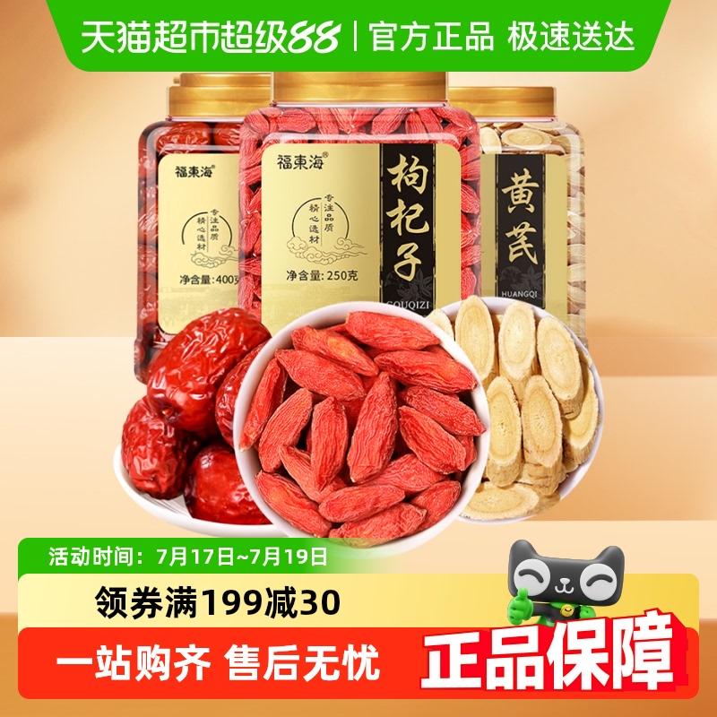 福东海黄芪枸杞红枣组合煲汤食材