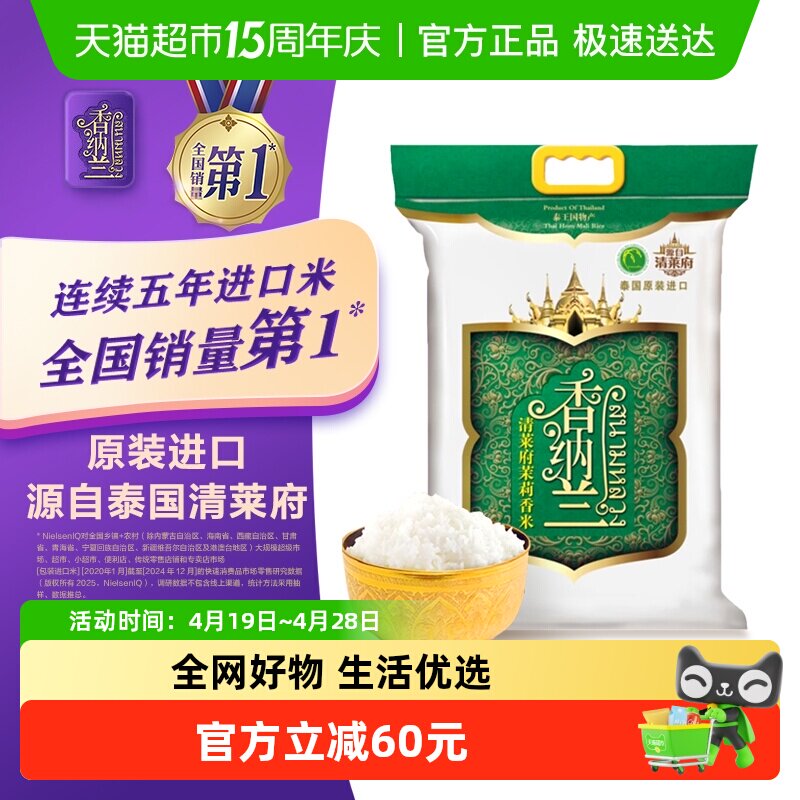 香纳兰清莱府茉莉香米5kg*1袋泰国清莱府原装进口泰米