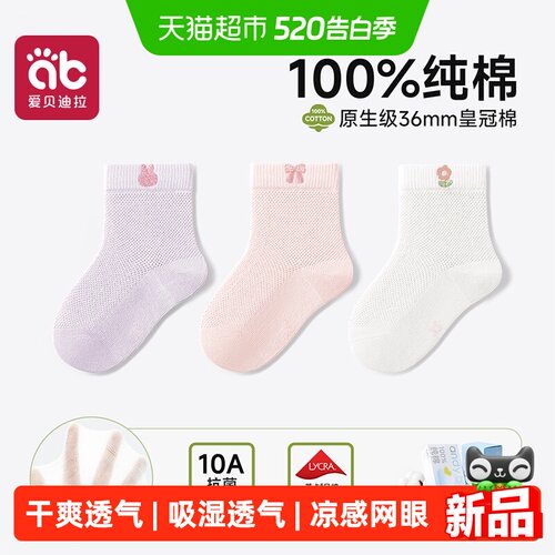 爱贝迪拉A类婴儿袜子凉感网眼