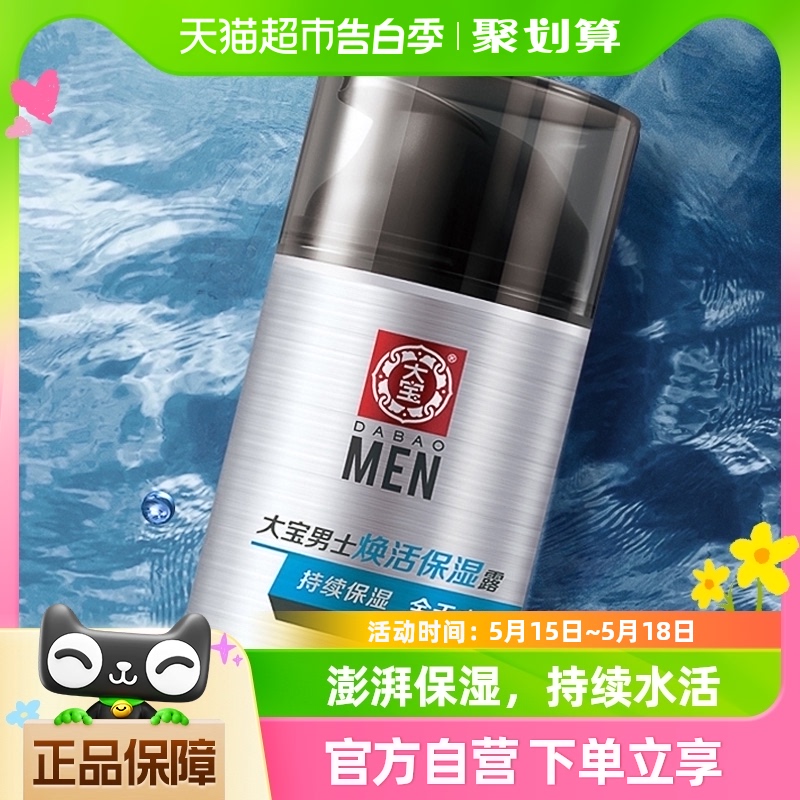 大宝男士专用焕活保湿露保湿滋润补水护肤品润肤乳液面霜50g*2瓶