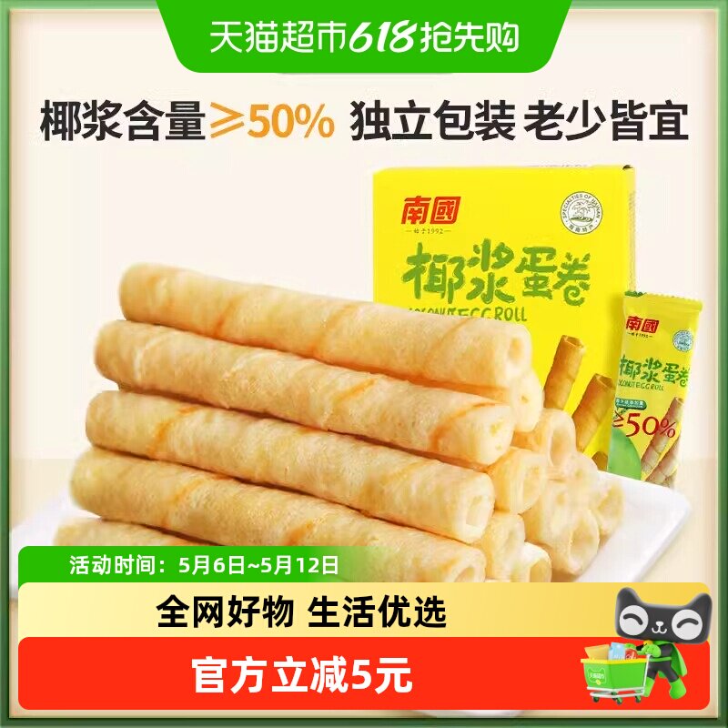 南国鸡蛋卷休闲零食独立包装椰子蛋卷酥薄脆饼干海南特产180g*2盒