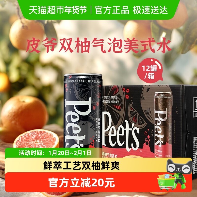 Peets皮爷即饮咖啡双柚气泡美式238ml*12罐即饮咖啡整箱,咖啡/麦片/冲饮,即饮咖啡,淘宝优惠券,粉丝福利购,淘宝优惠卷