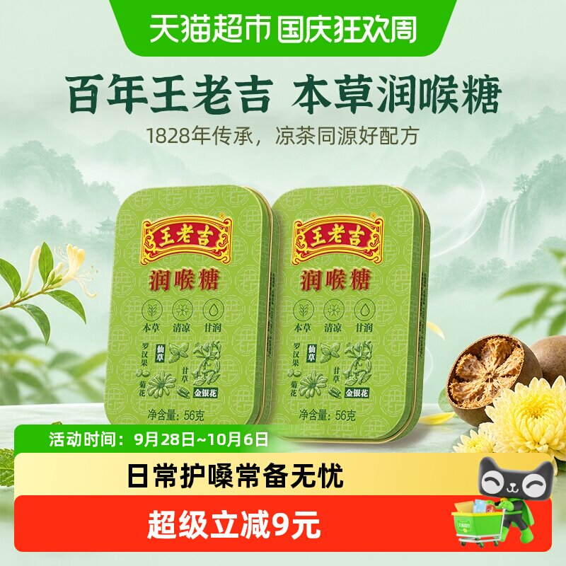 中华老字号 王老吉糖果润喉糖薄荷糖56g*2盒草本滋润两盒更实惠