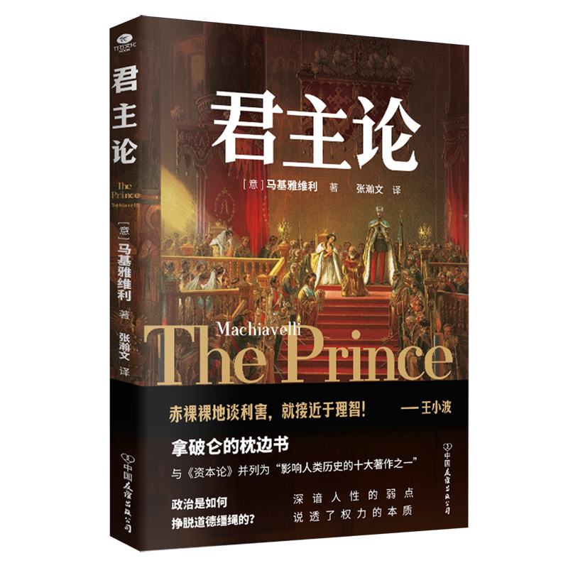 君主论 拿破仑枕边书 马基雅维利作品