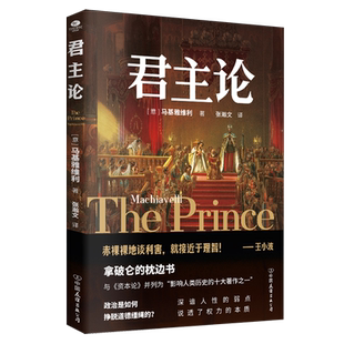 弱点说透权利 欧洲政治学名著深谙人性 本质张翰文全新译本无删减全译政治理论书籍 君主论马基雅维利著影响世界 正版