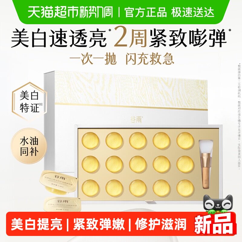 【水油同补】谷雨金珠闪充面膜美白淡斑紧致抗皱补水保湿涂抹面膜