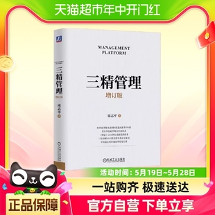 三精管理 管理方法为 三精十二化四十八法一套用起来以一当十