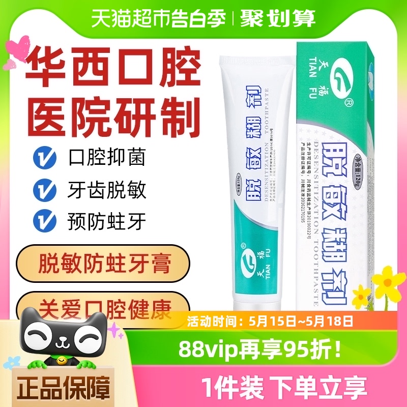 天福脱敏糊剂牙膏四川华西口腔牙齿敏感修复儿童防蛀牙龈萎缩抑菌