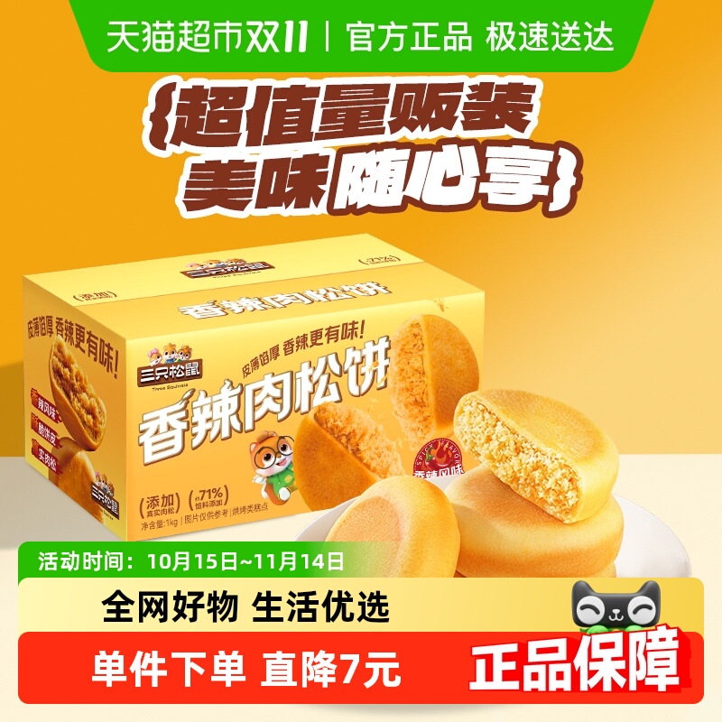 三只松鼠香辣肉松饼1000g营养早餐特产小吃零食品传统中式糕点心