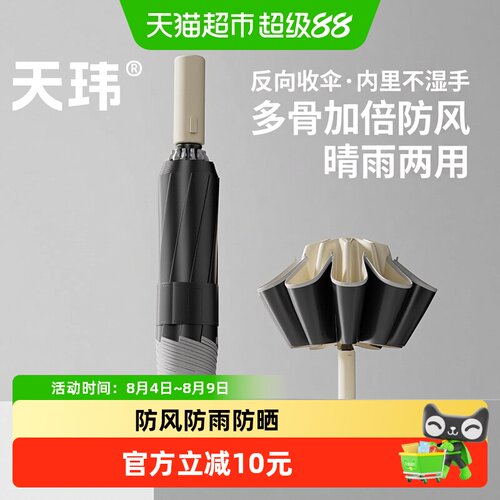 天玮反向加大加固晴雨两用自动伞