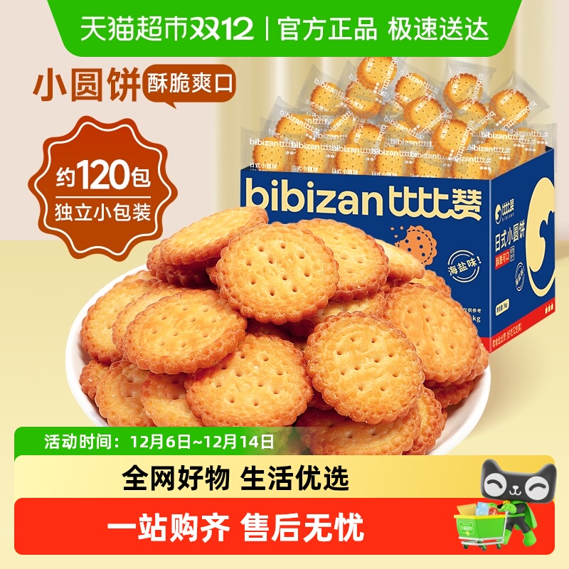 比比赞海盐小圆饼干网红小圆饼整箱爆款早餐解馋零食小吃休闲食品