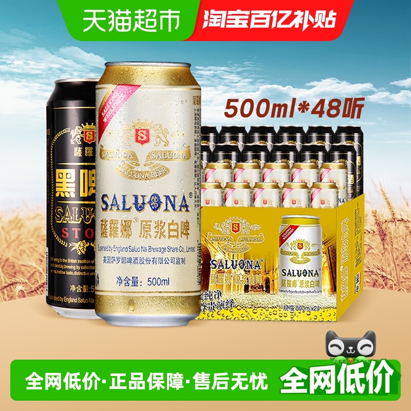 萨罗娜黑啤白啤500ml*24听*2箱原浆小麦啤酒 国产啤酒麦香浓郁