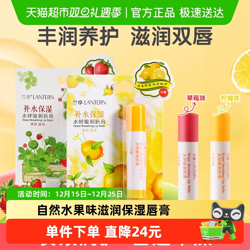 兰亭水润草莓润唇膏2支