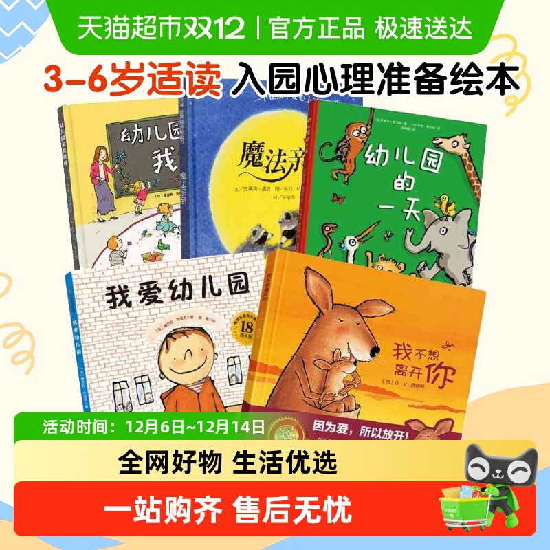 我爱幼儿园我不想离开你幼儿园的一天幼儿入园准备心理绘本故事书