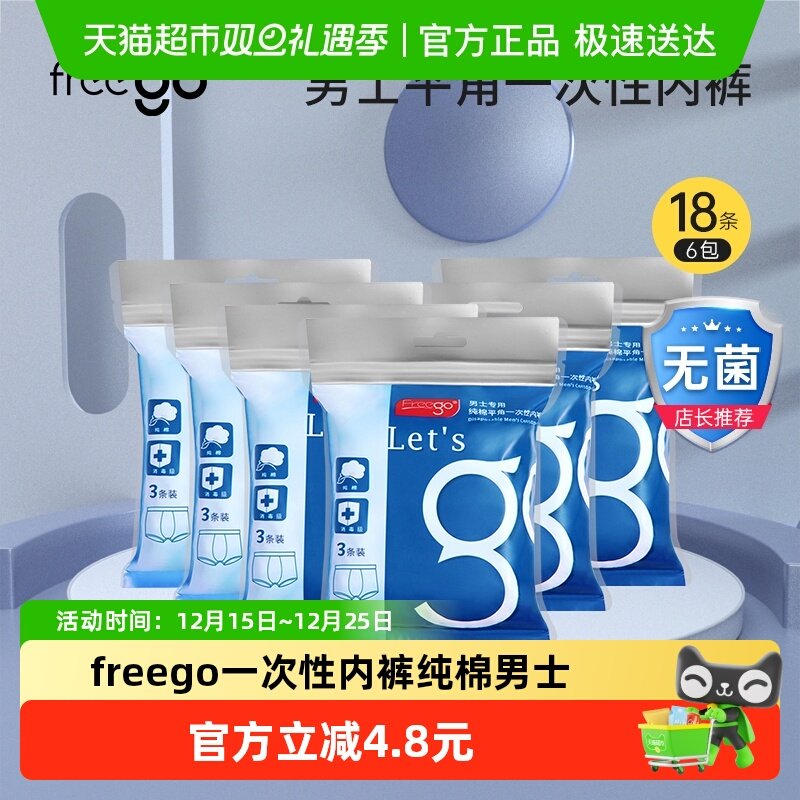 Freego一次性内裤男士