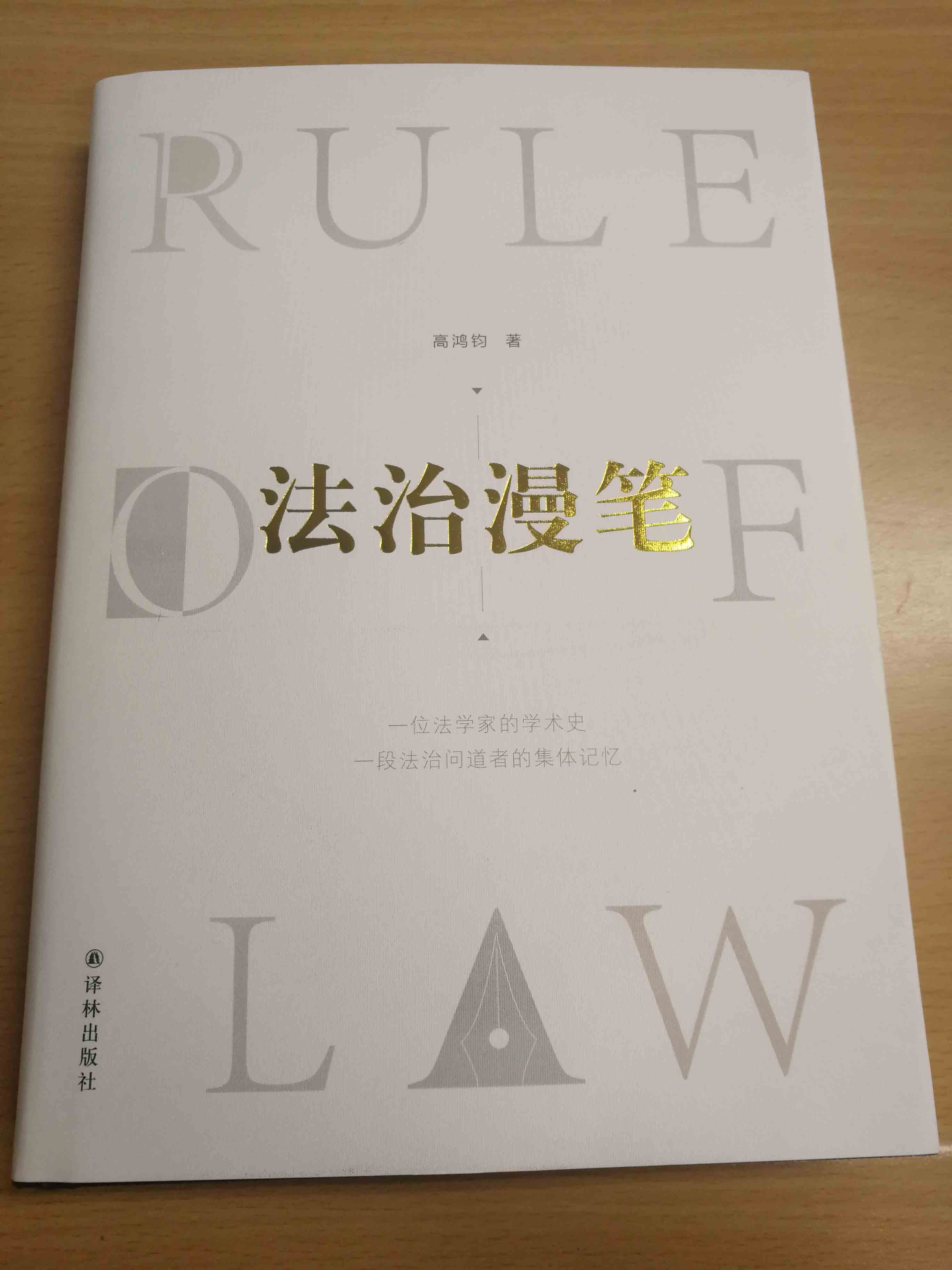 法治漫笔(一位法学家的学术史 一份学术共同体的集体记忆  带你见证中国法治建设近四十年成长历程，带你领略西方优秀制度文明。)使用感如何?