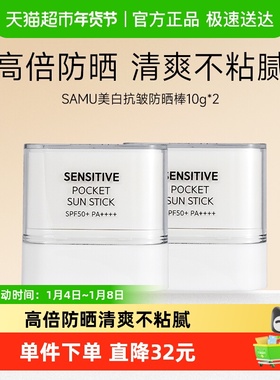SAMU莎缪美白抗皱防晒棒面部隔离高倍防紫外线SPF50+不黏腻韩