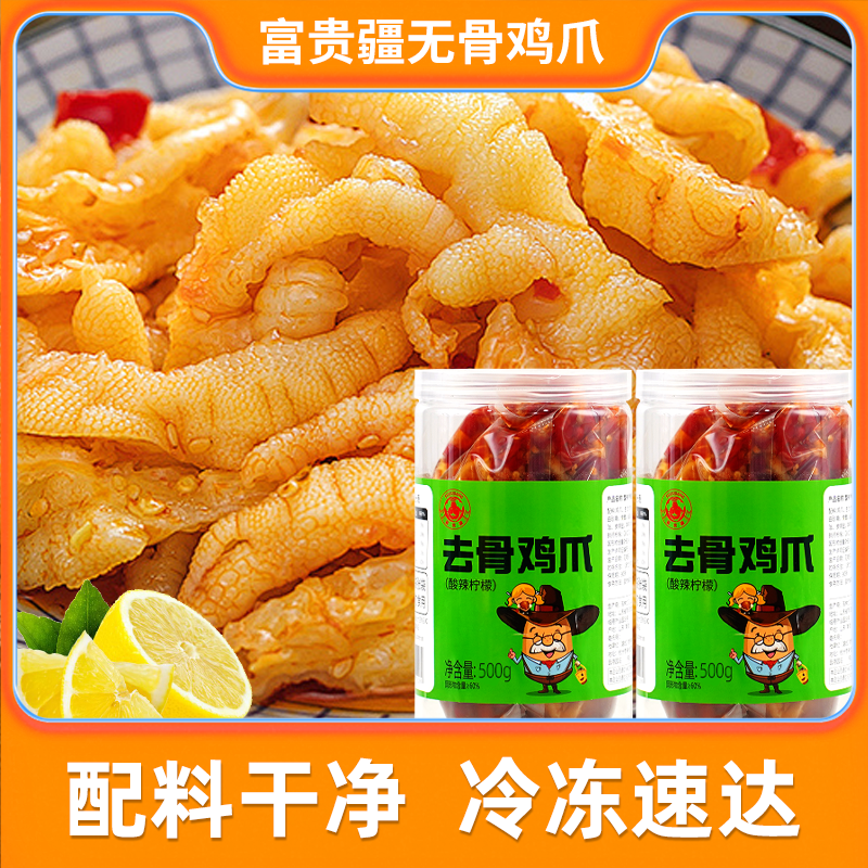 富贵疆无骨鸡爪柠檬酸辣去骨凤爪脱骨网红解馋零食休闲小吃好吃