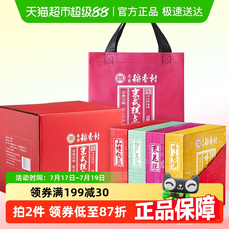 北京稻香村传统特产零食点心