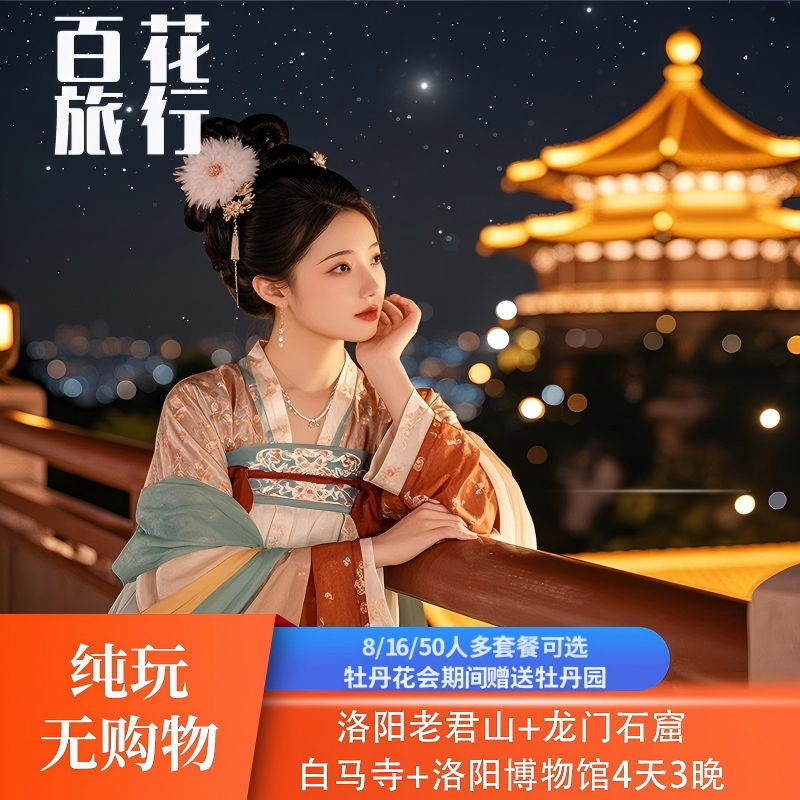 洛阳4天3晚纯玩跟团游 | 老君山+龙门石窟+白马寺+洛阳博物馆