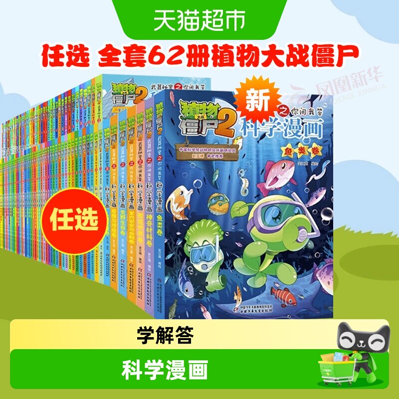 任选全套1-68植物大战僵尸2科学漫画系列书恐龙儿童漫画正版书籍