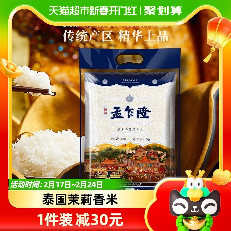 孟乍隆苏吝府泰国茉莉香米10斤原粮进口长粒5kg*1袋
