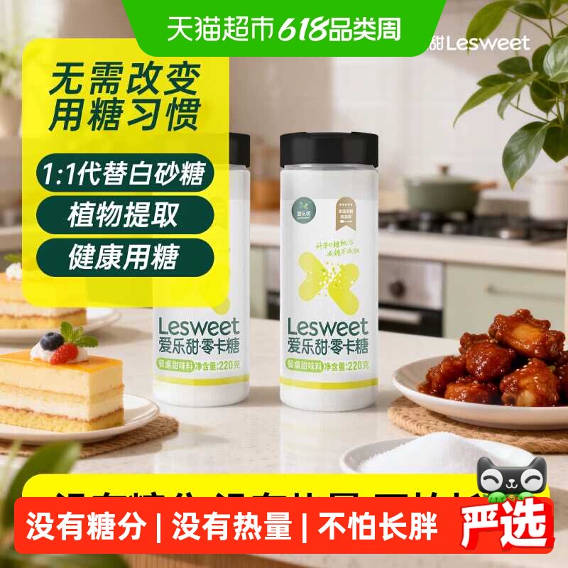 爱乐甜零卡糖替代白糖无热量享甜蜜添加膳食纤维健身控卡方便取用