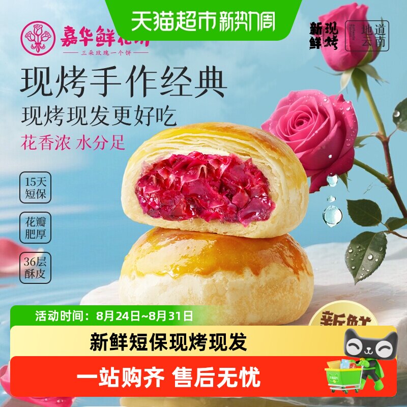 嘉华鲜花饼现烤玫瑰鲜花饼经典云南特产传统糕点心零食小吃鲜花饼