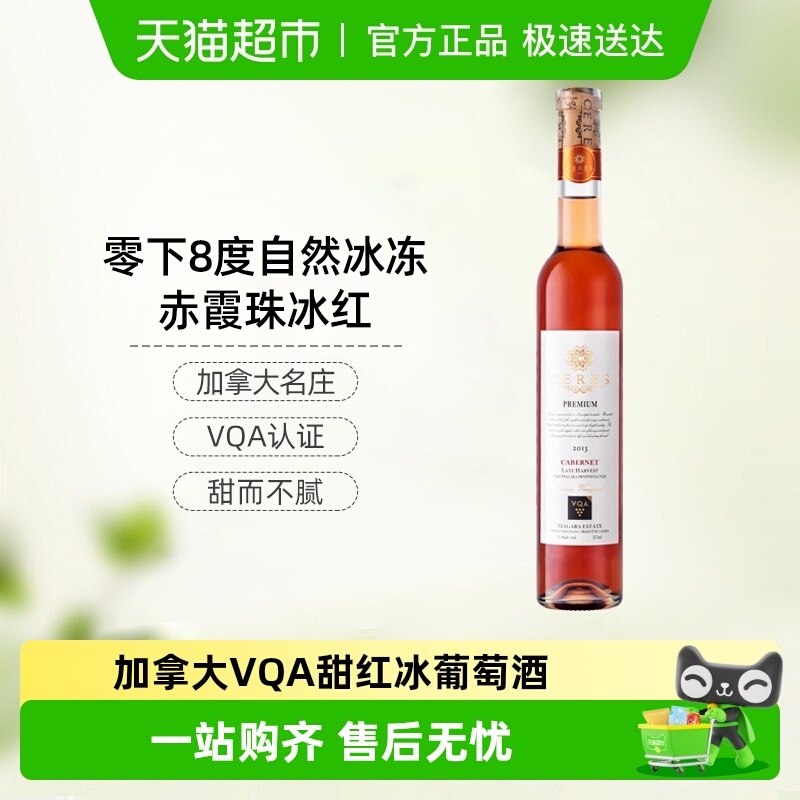 CERES加拿大进口冰酒VQA赤霞珠晚收冰红甜葡萄酒女士晚安果酒微醺