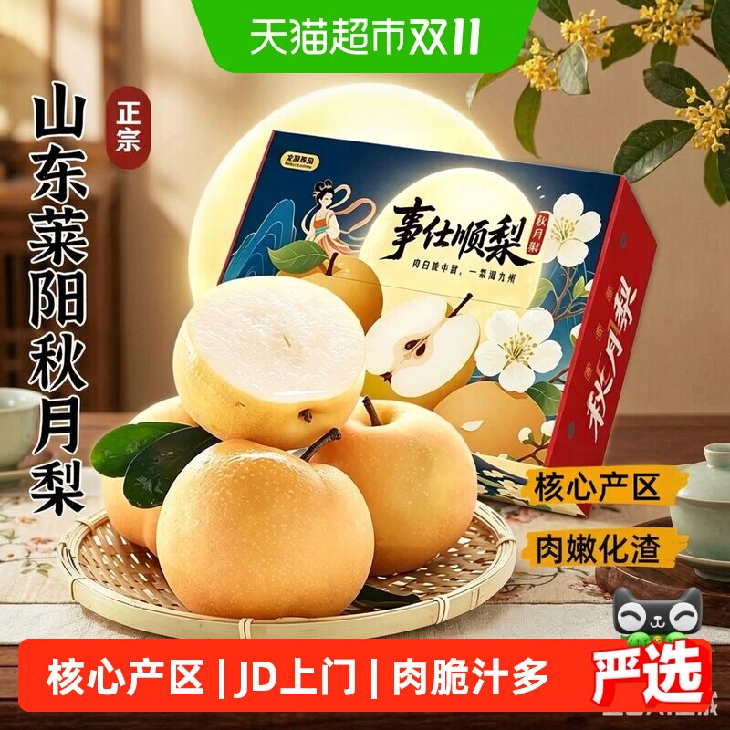 正宗山东莱阳秋月梨羊脂梨子冰糖礼盒特大果当季新鲜水果脆甜多汁