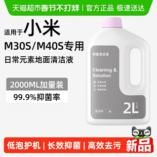适用于小米扫地机器人清洁液M30S/M40S专用抑菌日常元素清洗剂