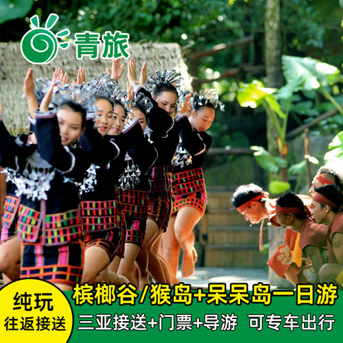 海南槟榔谷一日游