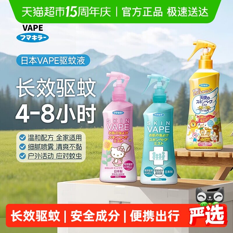 日本vape未来驱蚊水喷雾家庭户外蚊虫防护便携神器防叮咬花露水